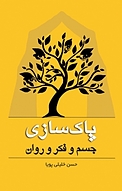 پاک سازی فکر ، جسم و روان