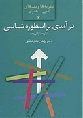 درآمدی بر اسطوره شناسی