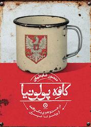 کتاب کافه پولونیا اثر منصور ضابطیان نشر مون