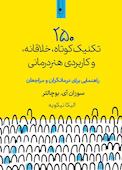 ۲۵۰ تکنیک کوتاه، خلاقانه، و کاربردی هنردرمانی