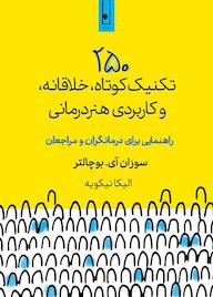 کتاب ۲۵۰ تکنیک کوتاه، خلاقانه، و کاربردی هنردرمانی سوزان آی بوچالتر نشر لنا
