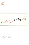 نان، جنگ، و کلارک گیبل