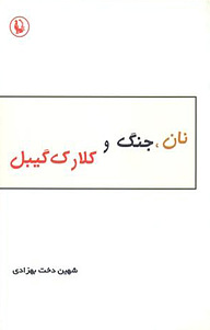 کتاب نان، جنگ، و کلارک گیبل نشر مروارید   