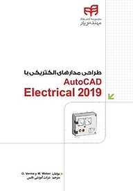 کتاب  طراحی مدارهای الکتریکی با AutoCAD Electrical 2019 نشر دانشگاهی کیان