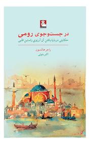 کتاب در جست وجوی رومی اثر راجر هادسون نشر مهراندیش