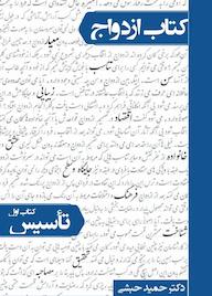 کتاب کتاب ازدواج اثر حمید حبشی نشر معارف