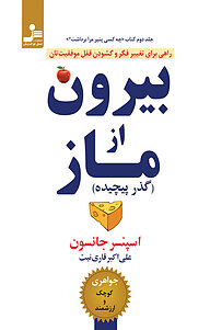 بیرون از ماز (گذر پیچیده)