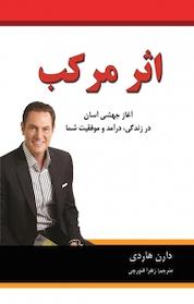 کتاب اثر مرکب اثر دارن هاردی نشر اختر
