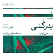 کتاب صوتی پدرکشی اثر املی نوتومب