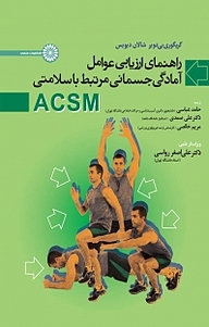 کتاب  راهنمای ارزیابی عوامل آمادگی جسمانی ACSM مرتبط با سلامتی نشر انتشارات حتمی