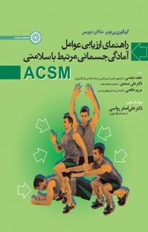 راهنمای ارزیابی عوامل آمادگی جسمانی ACSM مرتبط با سلامتی
