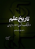 تاریخ علم در فرهنگ و تمدن اسلام و ایران (کتاب اول جلد 2