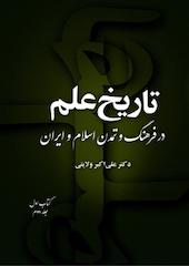 تاریخ علم در فرهنگ و تمدن اسلام و ایران (کتاب اول جلد 2
