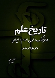 تاریخ علم در فرهنگ و تمدن اسلام و ایران (کتاب اول جلد 2