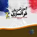 آموزش زبان فرانسوی جلد 2