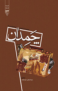 کتاب چمدان نشر گیوا   