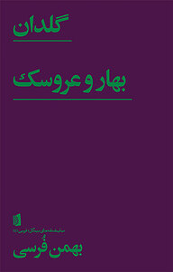 کتاب گلدان، بهار و عروسک نشر بیدگل   