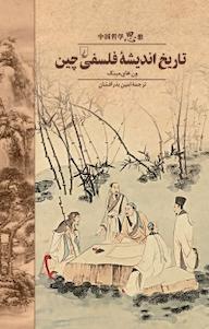 کتاب تاریخ اندیشه فلسفی چین ون های مینگ نشر گروه انتشاراتی ققنوس