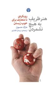 کتاب هنر ظریف به هیچ نشمردن اثر مارک منسون نشر اختران