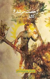 کتاب رخصت مرشد جلد 6 اثر خسرو آقایاری نشر انتشارات کتاب نیستان هنر