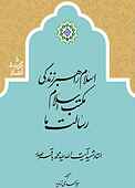 اسلام، راهبر زندگی، مکتب اسلام، رسالت ما جلد 5