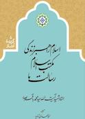 اسلام، راهبر زندگی، مکتب اسلام، رسالت ما جلد 5