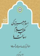 اسلام، راهبر زندگی، مکتب اسلام، رسالت ما جلد 5