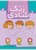 زنگ شادی جلد 4