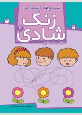 زنگ شادی جلد 4