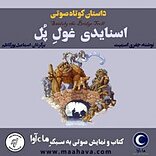 اسنایدی غولِ پل