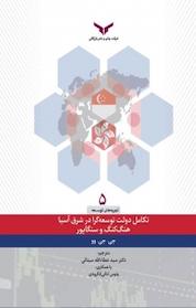 کتاب تکامل دولت توسعه گرا در شرق آسیا هنگ کنگ و سنگاپور اثر جیمز دبلیو ویلیامز نشر شرکت چاپ و نشر بازرگانی