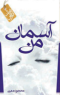 آسمان من