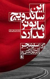 کتاب این ساندویچ مایونز ندارد اثر جروم دیوید سلینجر نشر افق