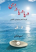 مجموعه دریا دریا در دری جلد 2