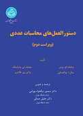 دستورالعمل‌های محاسبات عددی