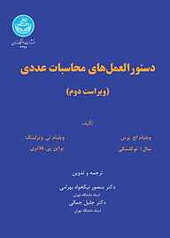 کتاب دستورالعمل‌های محاسبات عددی نشر انتشارات دانشگاه تهران   