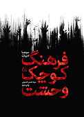 فرهنگ کوچک وحشت