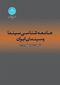 کتاب جامعه شناسی سینما و سینمای ایران نشر انتشارات دانشگاه تهران   