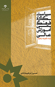 کتاب سیاست گذاری فرهنگی آموزش عالی نشر پژوهشکده مطالعات فرهنگی و اجتماعی   