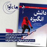 دانش انگیزه