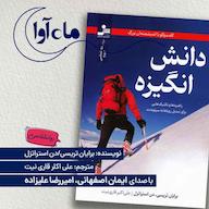 کتاب صوتی دانش انگیزه اثر برایان تریسی