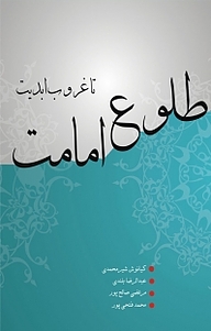 کتاب از طلوع امامت تا غروب ابدیت نشر پادینا   