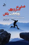 دستی بر سر و روی ریاهایت بکش