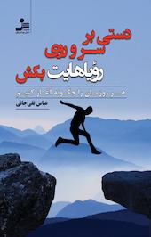 دستی بر سر و روی ریاهایت بکش
