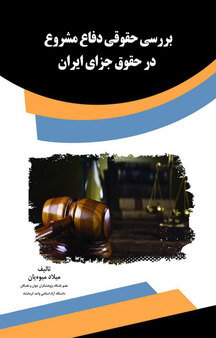 بررسی حقوقی دفاع مشروع در حقوق جزای ایران