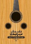 داستان بربت