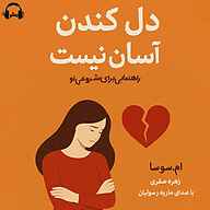 کتاب صوتی دل کندن آسان نیست ام سوسا رمانو