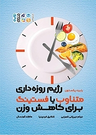 کتاب  رژیم روزه داری متناوب یا فستینگ (برای کاهش وزن) نشر انتشارات حتمی