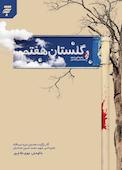 گلستان هفتم
