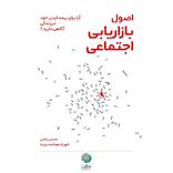 اصول بازاریابی اجتماعی